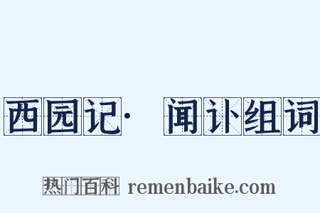 西园记·闻讣组词是什么意思的图片